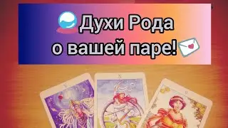 🔮Что сказали Духи Рода о Вашей паре? 💌⚡💟#tarot #гаданиенаотношения#таро #тарорасклад #тароонлайн