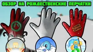 🎁ОБЗОР НА ВСЕ 3 РОЖДЕСТВНСКИЕ ПЕРЧАТКИ В SLAP BATTLES! + КАК ПОЛУЧИТЬ| Роблокс