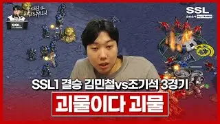 도멘도 경악하는 무상성 괴력의 저그;;; [SSL 시즌1 결승전 김민철vs조기석 3경기]