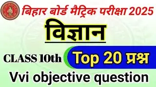 class 10th Bihar Board science objective question || science objective question class 10th 2025 exam
