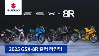 2025 스즈키 GSX-8R 컬러 라인업