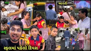 first day of school | Gujarati Vlog | Hetansh Lifestyle | Comedy Video | Surat Blogger #school