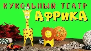 Кукольный театр. Мастер-класс для детей. Африканские животные