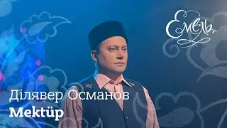 Ділявер Османов - Mektüp | Лист (кримськотатарська народна пісня)