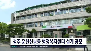 청주시,운천신봉동행복센터공모