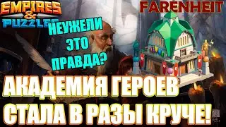 АКАДЕМИЯ ГЕРОЕВ: ОФИГЕННЫЕ НОВОСТИ С БЕТЫ! Empires & Puzzles