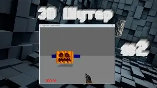 #2 Как создать 3d Шутер в Construct Classic? (Оружие и враг)