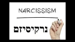 נרקיסיסט, מה זה נרקסיזם? נרקסיס נרקיסיזם Narcissism חשוב לדעת!