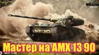 Мастер на AMX 13 90 | Master AMX 13 90