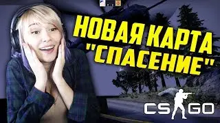 НОВАЯ КАРТА CO-OP В CSGO!! Миссия "Спасение" !!!