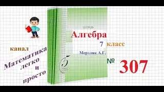 ГДЗ Алгебра 7 класс номер 307