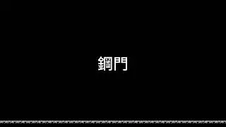 鋼門之歌