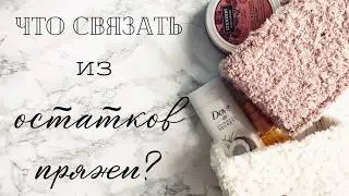 Что связать из остатков плюшевой пряжи? / Как сделать меховую коробку?