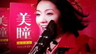 いいなCM　千寿製薬　マイティア美瞳　矢井田瞳