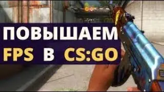 Как увеличить FPS ФПС в игре CS GO кс го 2017 легко и быстро на слабом компе