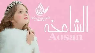 الشامخه - شيلة مدح  بدون اسماء وبدون حقوق  لعيونكم ( حصرياً ) 2024