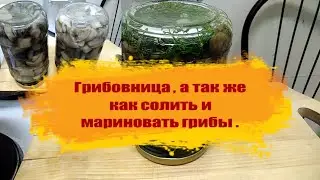 Переработка грибов .Солим , варим , парим .