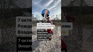 7 октября День Рождение Владимира Путина 
