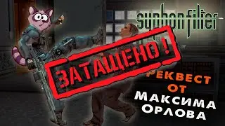 ⭐Syphon Filter (PS1) 1999г.⭐#6 стрим Енота!🦝 Реквест Максима Оролова!!!⭐просьба смотреть на ТРОВО