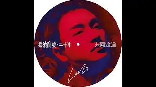 張國榮 LESLIE CHEUNG – 共同渡過 ● 繼續寵愛二十年 (Original Version) 4:19 | HD-Audio | 經典重現