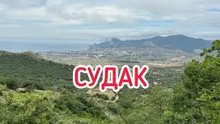 ОТДЫХ ДИКАРЯМИ 2024. Часть 5. Крым. Судак. Большая Крымская тропа.