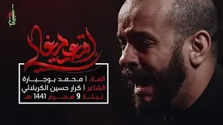 إقعد يغالي - الملا محمد بوجبارة | ليلة 9 محرم 1441 هـ
