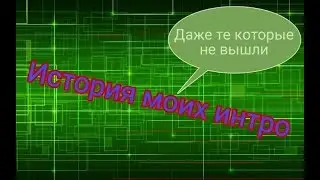 История моих интро! | Xenon Dubstep