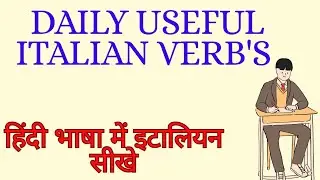 DAILY USEFUL VERB'S IN ITALIAN | HINDI TO ITALIAN LANGUAGE COURSE | LEARN ITALIAN LANGUAGE IN HINDI