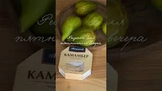 Закуска из инжира и сыра #инжир #закускасинжиром #рек #рецепты #рекомендации #закуска