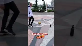 Попади в бутылку 