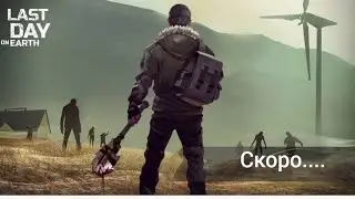 Скоро....