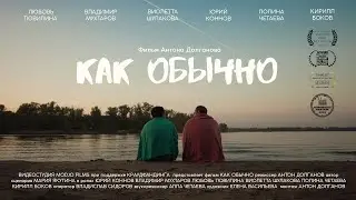 Короткометражный фильм "Как обычно"
