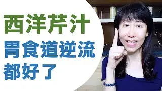 西洋芹汁改善胃食道逆流胃酸過多｜Medical Medium ｜Bloating｜Celery Juice 2021