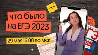 ЧТО БЫЛО НА ЕГЭ ПО РУССКОМУ ЯЗЫКУ 2023? | Онлайн-обсуждение по горячим следам