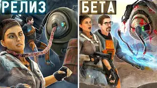 HALF-LIFE 2 BETA - ЭПИЗОДЫ 1 и 2 [Вырезанный контент]