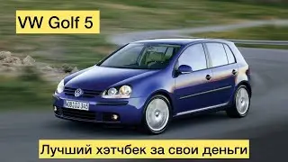 VW Golf 5 - лучший хэтчбек за свои деньги