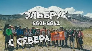 Восхождение на Эльбрус с севера
