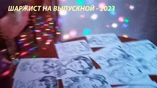 Шаржист на выпускной - 2023. Видео-фрагмент экспромтом.