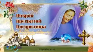 Святой Покров. 14 октября. Святое праздное число.