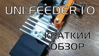 Краткий обзор UNI feeder 1.0