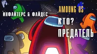 AMOUNG US КТО ПРЕДАТЕЛЬ? ИНФАЙТЕРС & ФАЙДЕС