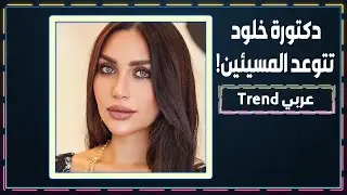 الدكتورة خلود تهاجم المسـ.ـيئين لها وتتوعد بعدم المسامحة بعد أز.متها الصعبة !