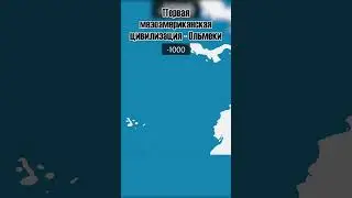 Первая мезоамериканская цивилизация - Ольмеки [Geo History]