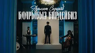 Нурмат Садыров - БААРЫБЫЗ БИРДЕЙБИЗ