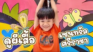 ดูผีเสื้อที่เซนทรัลศรีราชา - น้องแชปเปอร์พาเที่ยวอีกแล้ว