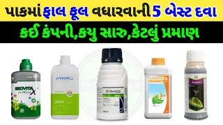 ફાલ ફૂલ વધારવાની 5 બેસ્ટ પ્રોડકટ/fal ful vadharva ni best products/best tonic product @Kheti_walee