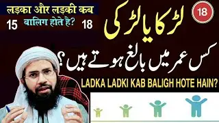 Ladka Ladki Kab Baligh Hote Hain - DEENI MASAIL KA HAL - Ask Mufti Mustaqeem Mewati