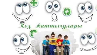 Көз жаттығулары