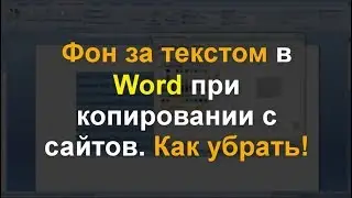 Как избавится от фона текста при копировании его с интернета