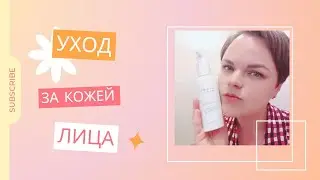 Уход за кожей лица